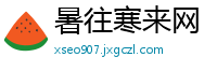 暑往寒来网